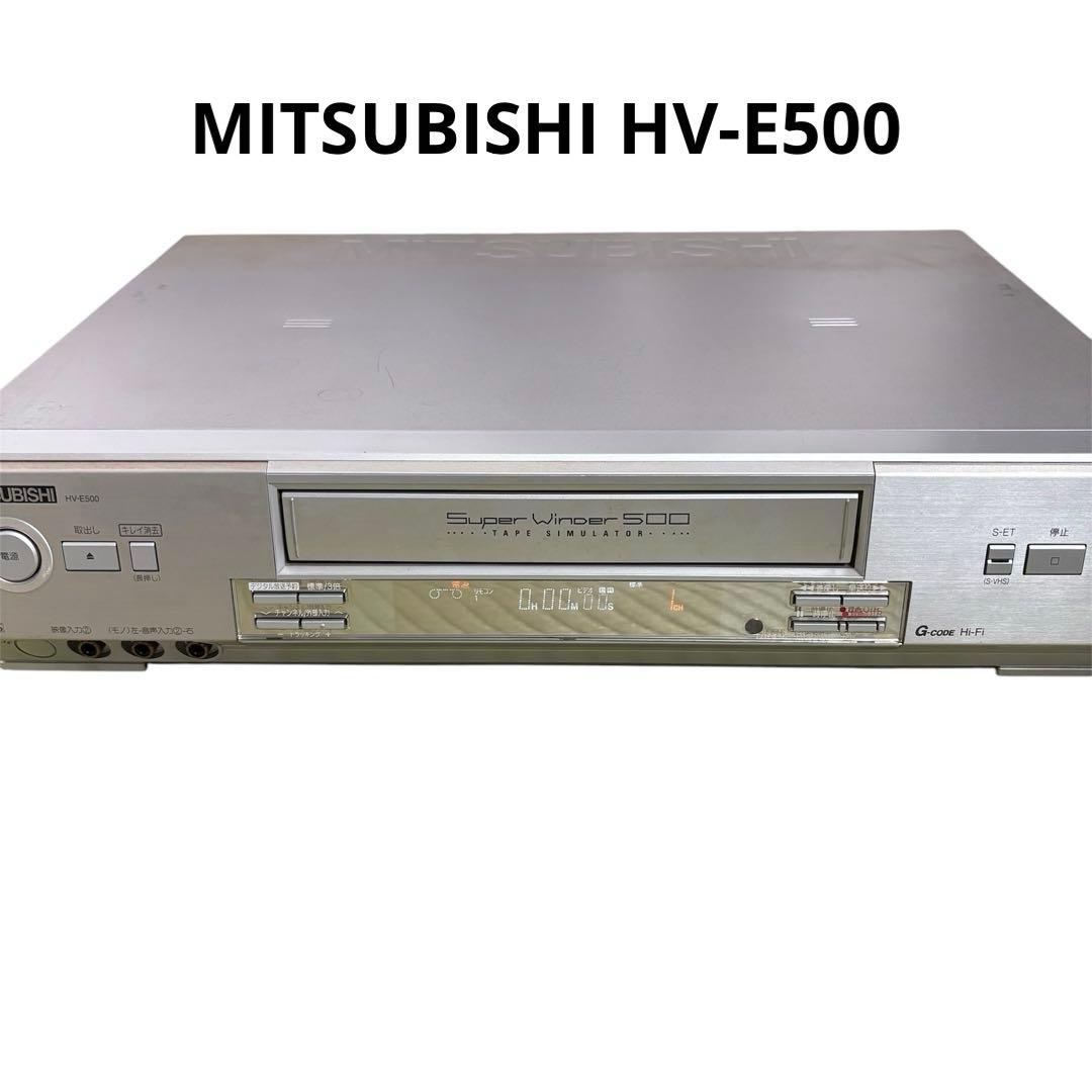 三菱　S-VHSビデオデッキ HV-E500 動作品　リモコン欠品