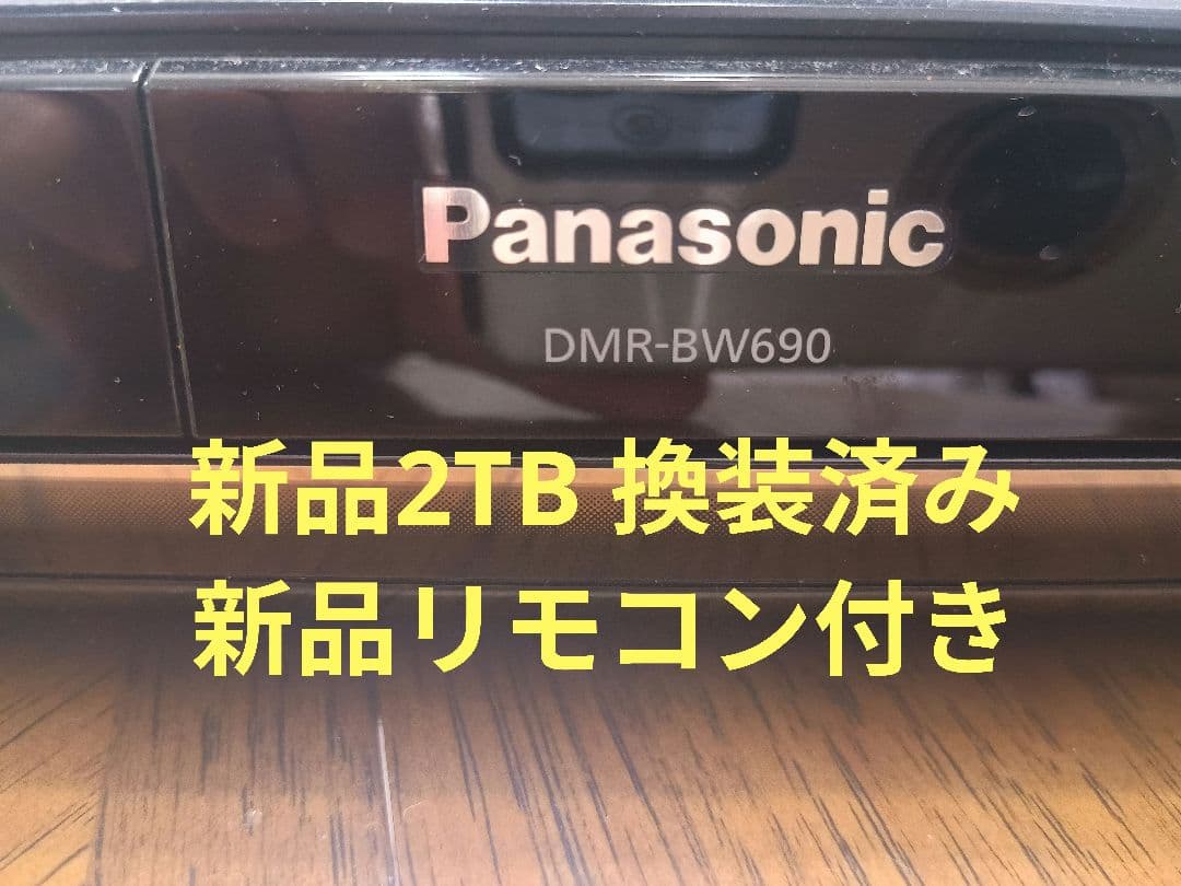 DMR-BW690 新品2TB 換装済み 動作品 新品リモコン付き
