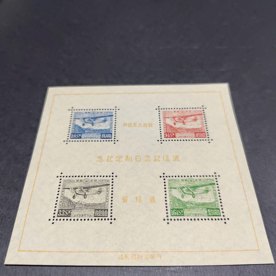 銭単位切手 (珍品極美品) 1934年 逓信記念日 小型シート