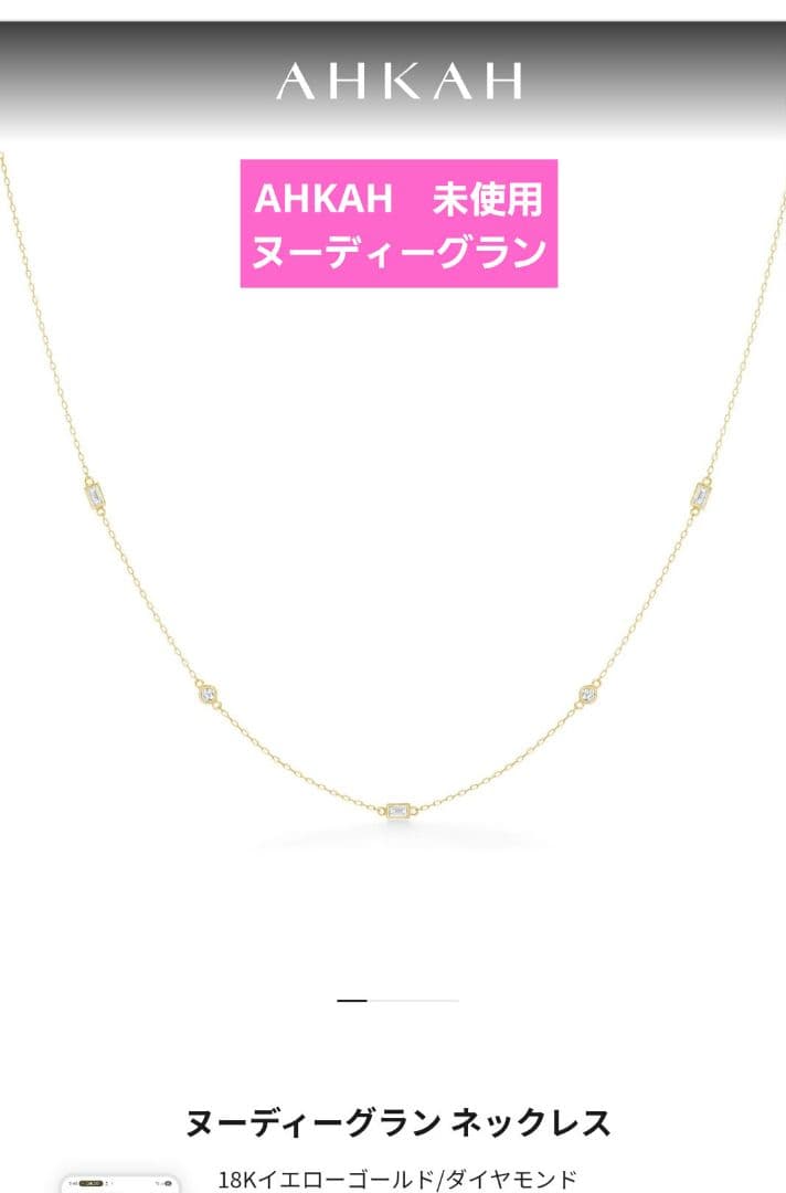 【新品】AHKAH ヌーディーグラン ネックレス 18K