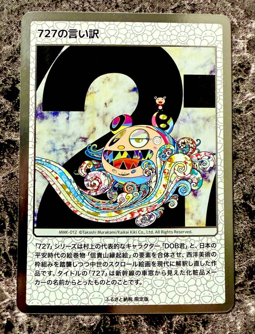 【美品】727の言い訳　SA　村上隆