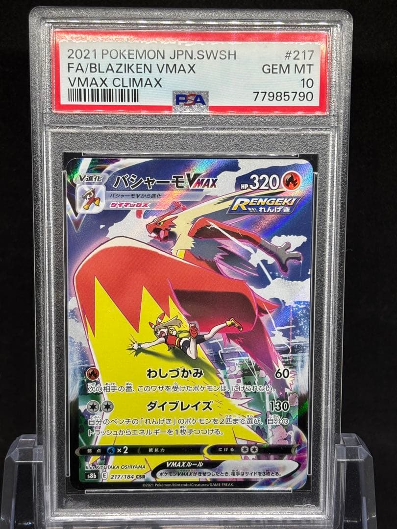 【PSA10】バシャーモVMAX CSR