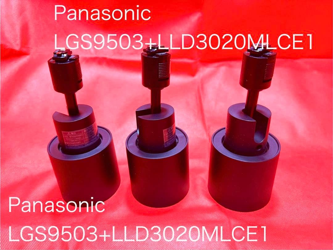 【極美品】Panasonic　ライティングレールLED　LGS9503 3セット