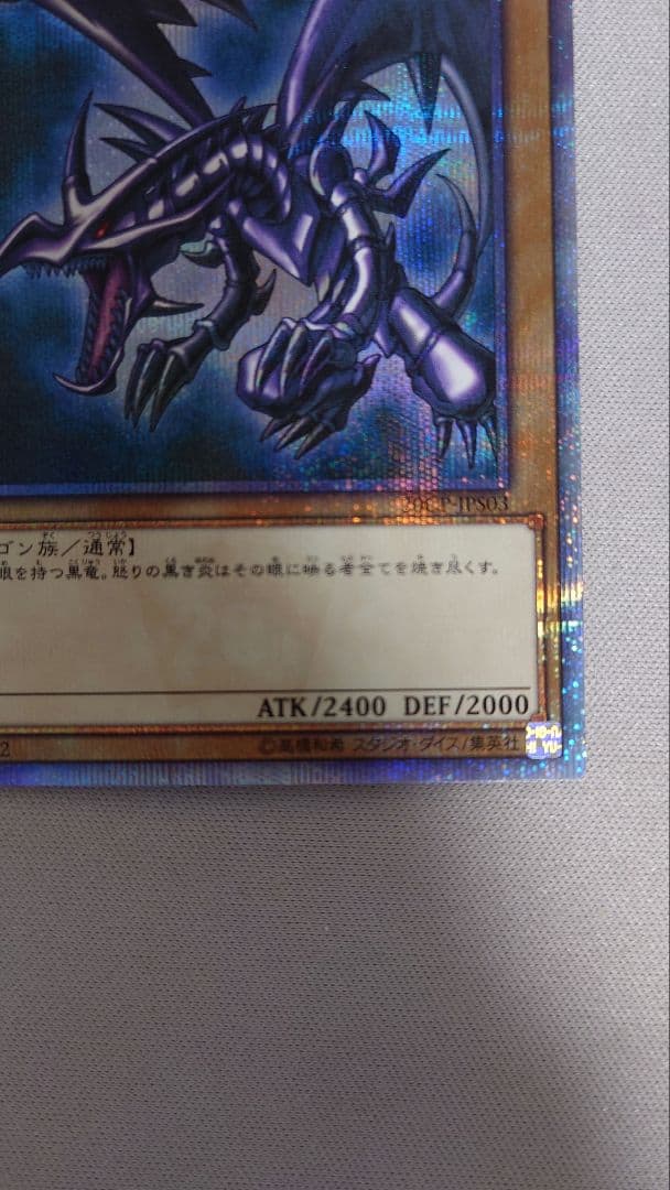 真紅眼の黒龍 20thレア