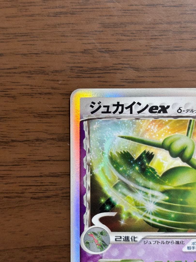 ポケモンカード！ジュカイン ex 034/075デルタ種　1st EDITION