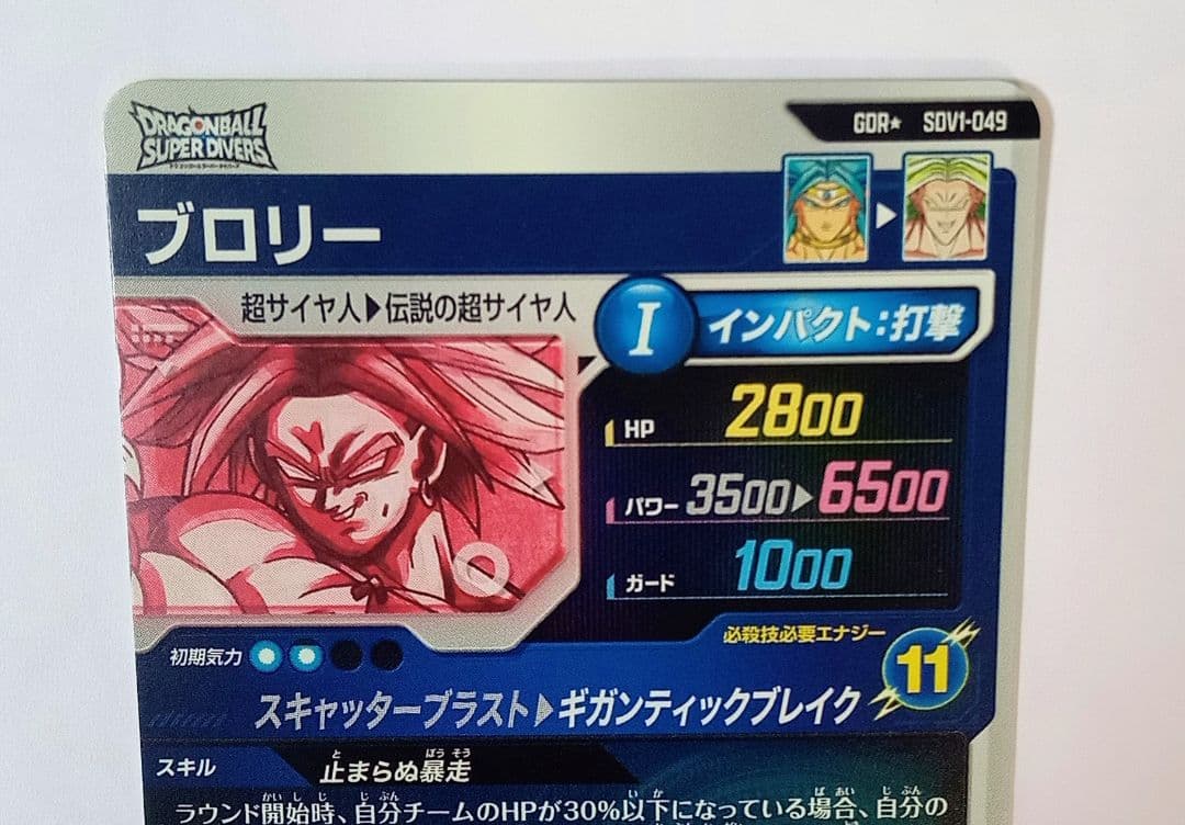 美品■ドラゴンボールスーパーダイバーズ GDR*SDV1-049 ブロリー
