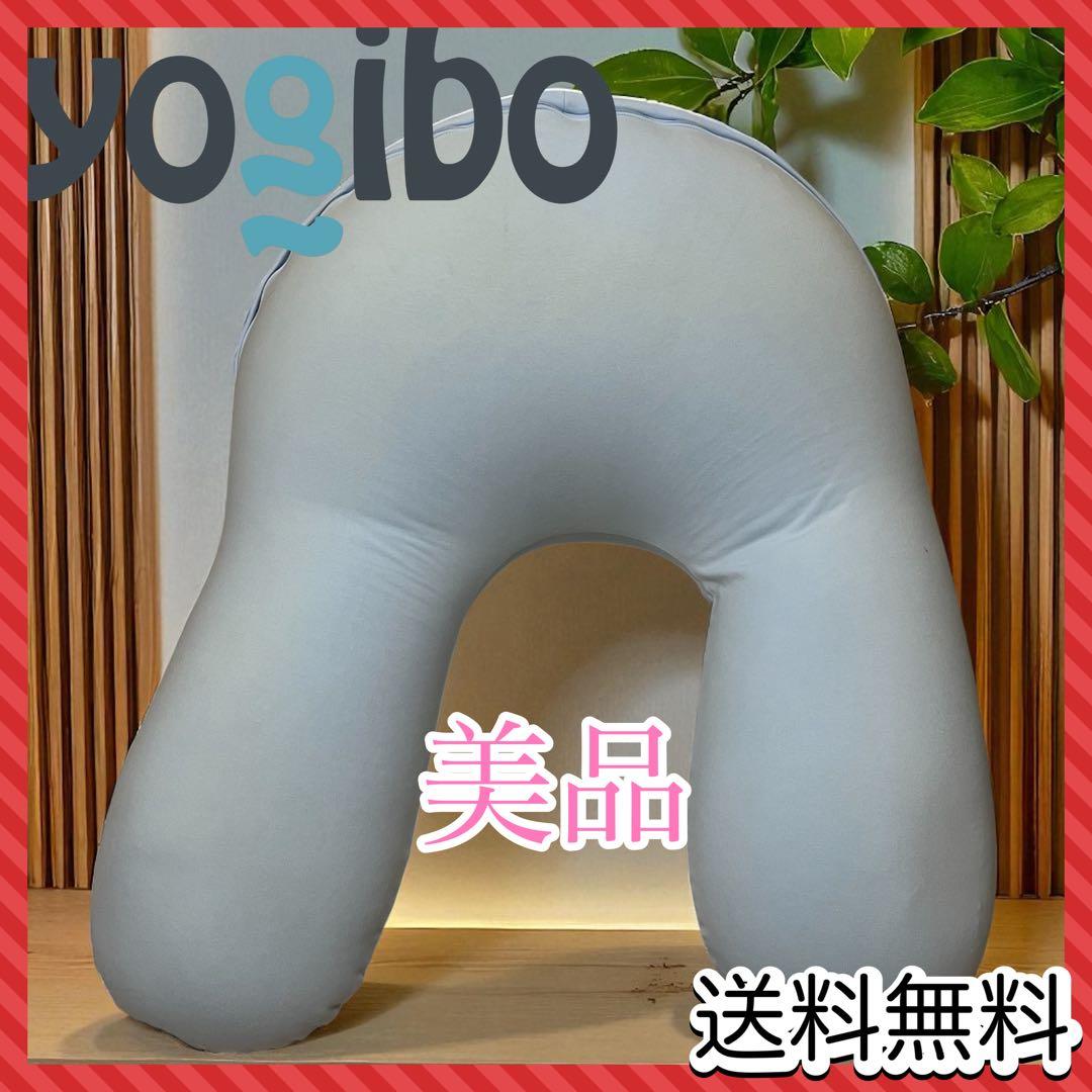 【良品】Yogibo サポート グレー　support U字型