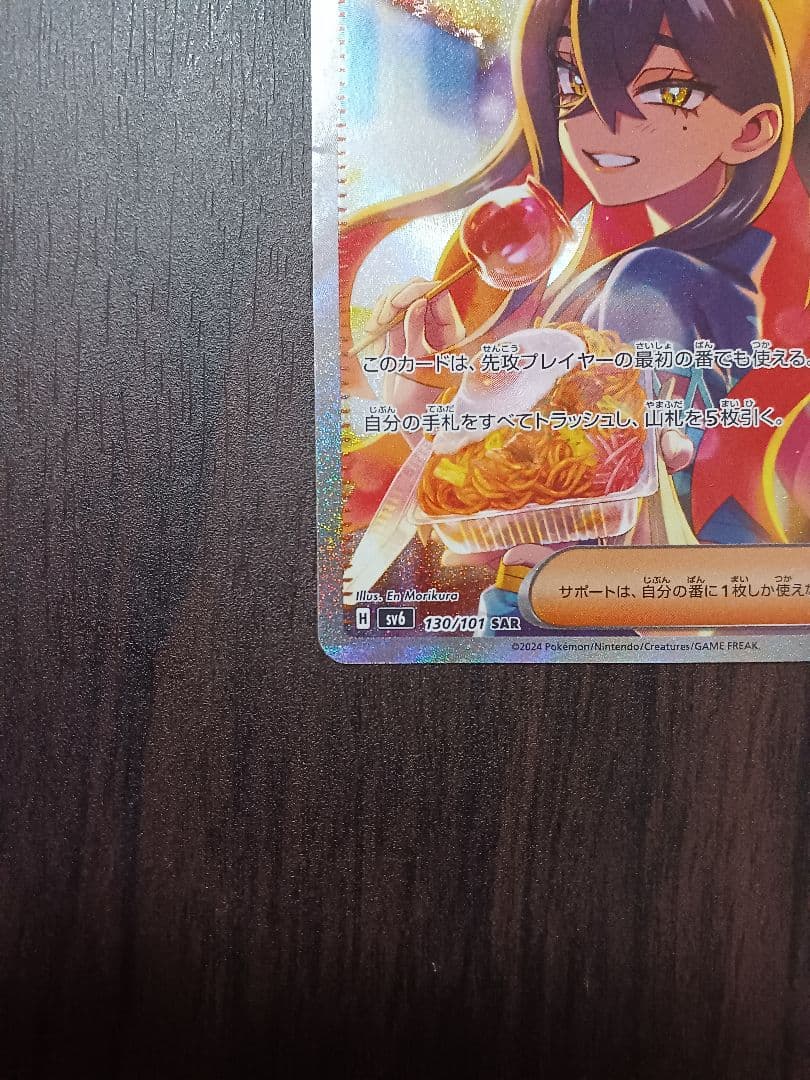 ゼイユ SAR SV6 変幻の仮面 130/101