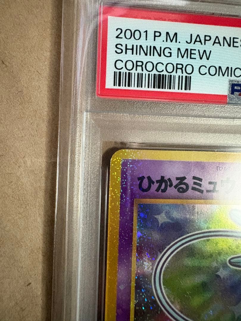 ポケモンカード　ひかるミュウ　「月刊コロコロコミック01年5月号」 付録