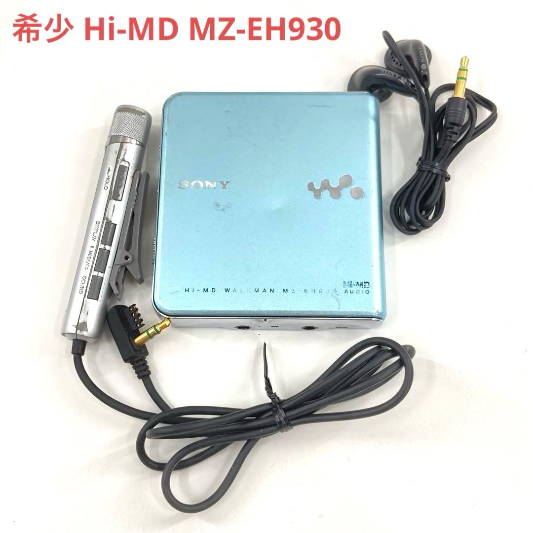 希少 SONY Hi-MD MDウォークマン MZ-EH930 動作確認済