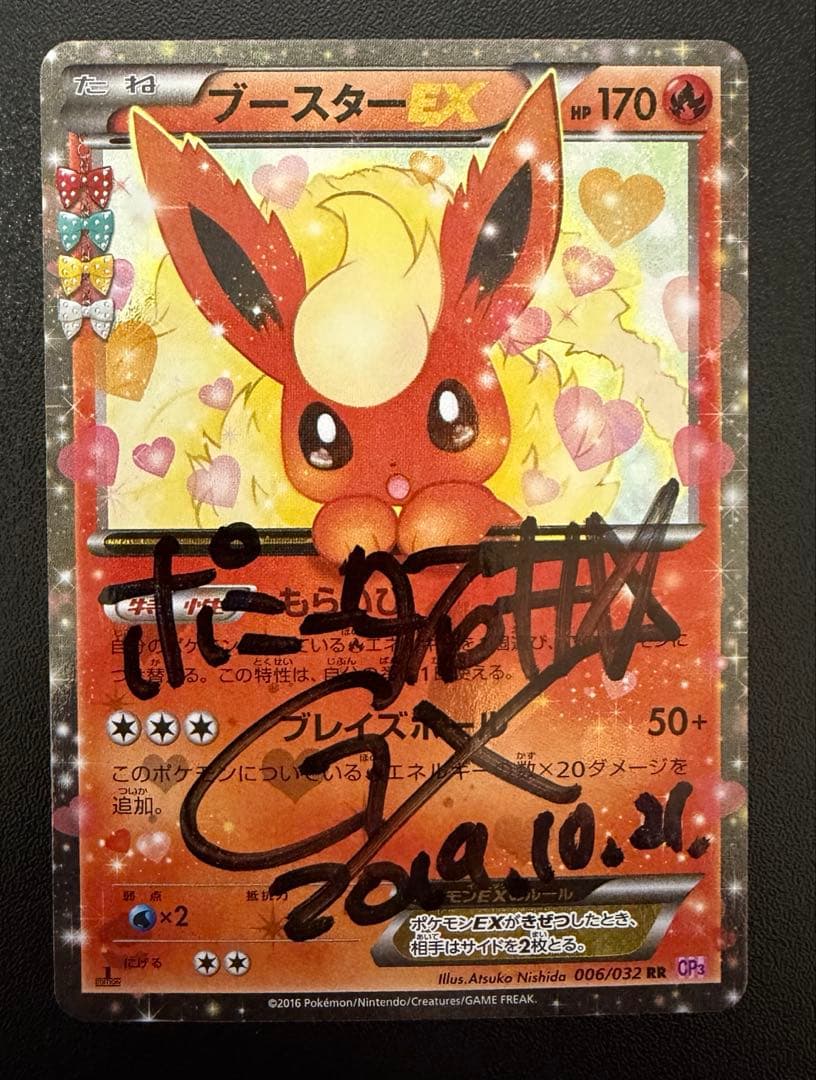 R*用様 ポケキュン ブースターEX ポニータ石井 直筆サイン入り