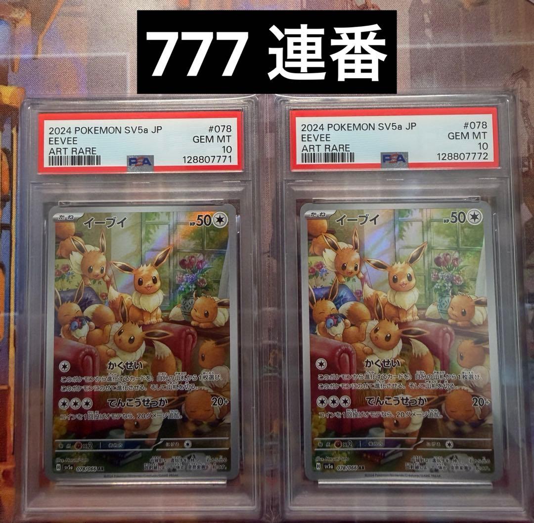 イーブイ AR SV5a クリムゾンヘイズ 078/066 PSA10連番