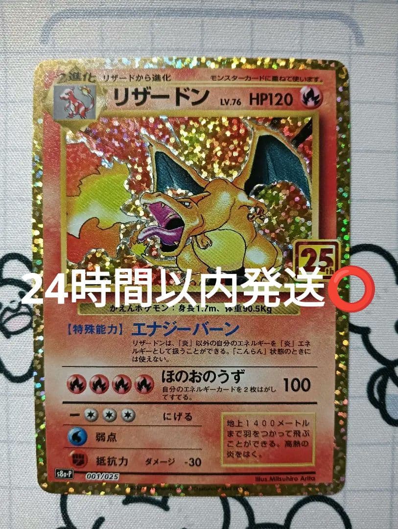 リザードン: プロモ25th ANNIVERSARY edition