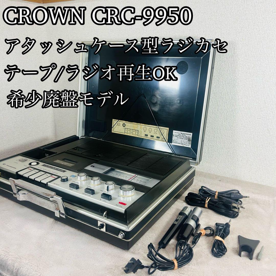 【再生OK】CROWN アタッシュケース型 カセットデッキ CRC-9950F