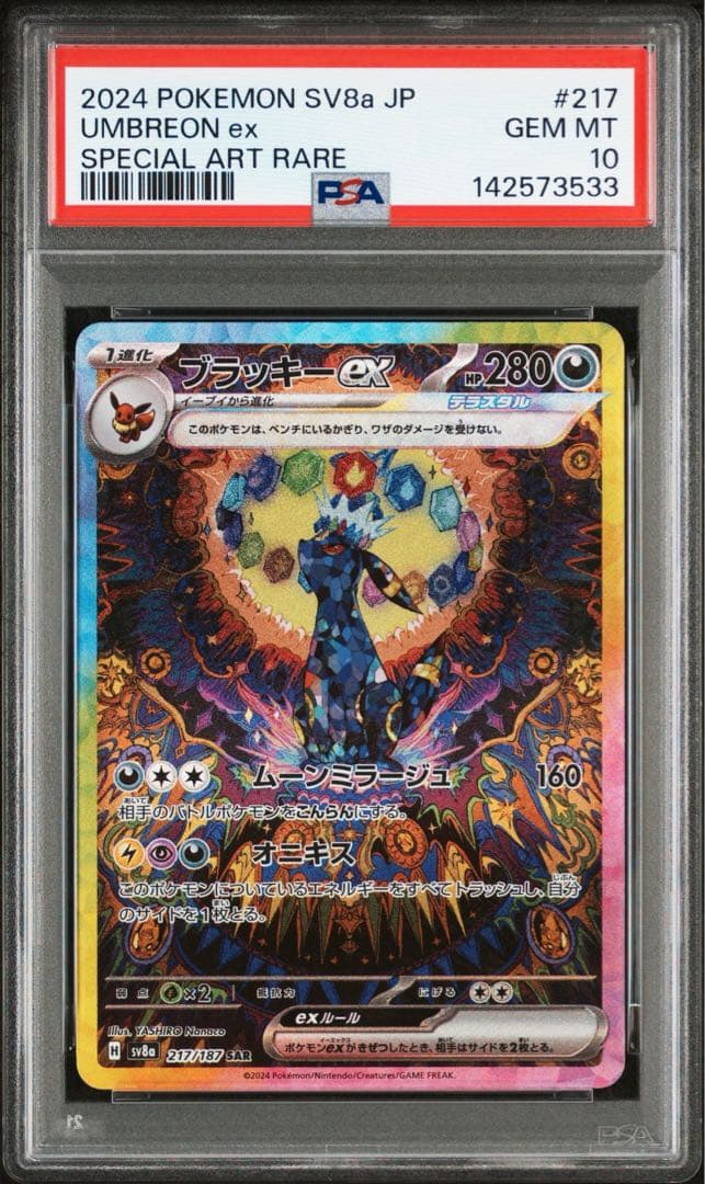 美品「PSA10」ブラッキーex SAR テラスタルフェス 217/187