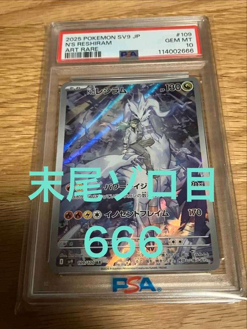 Nのレシラム AR PSA10