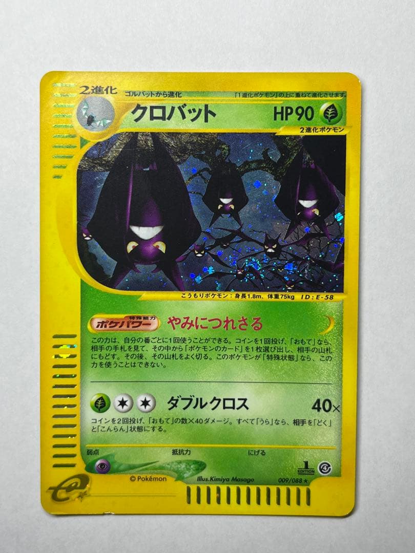ポケモンカード　クロバットeカード キラ　やみにつれさる