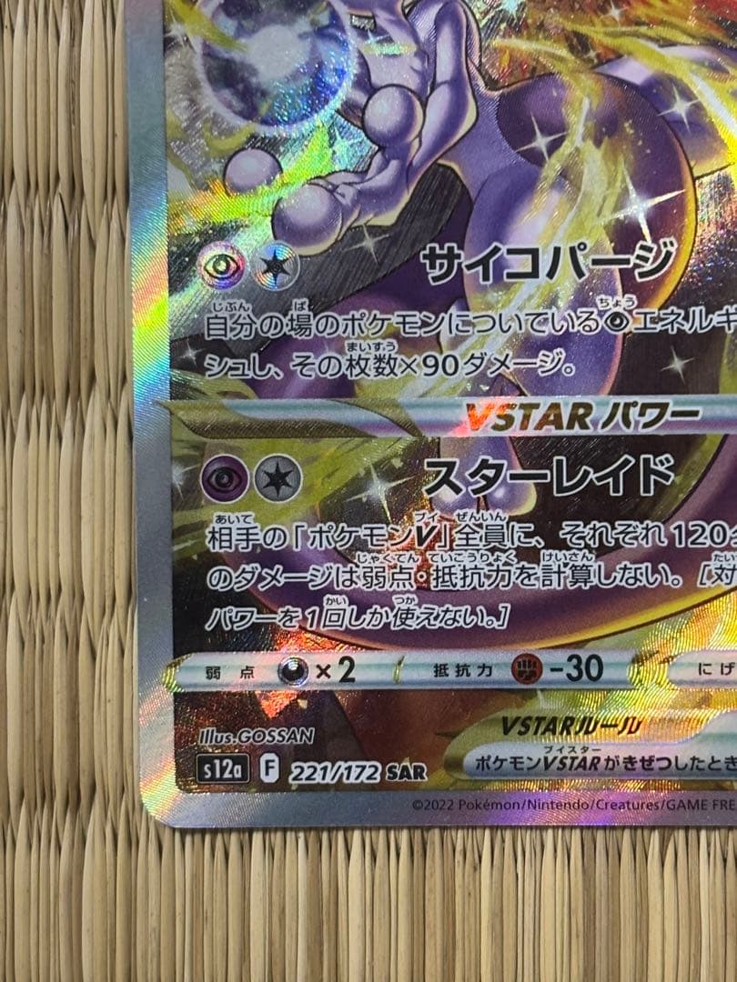 ミュウツーVSTAR SAR S12a 221 VSTARユニバース