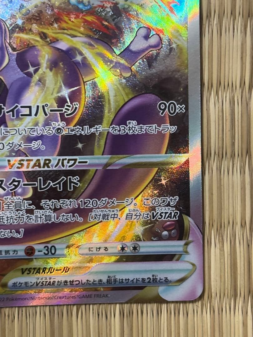 ミュウツーVSTAR SAR S12a 221 VSTARユニバース