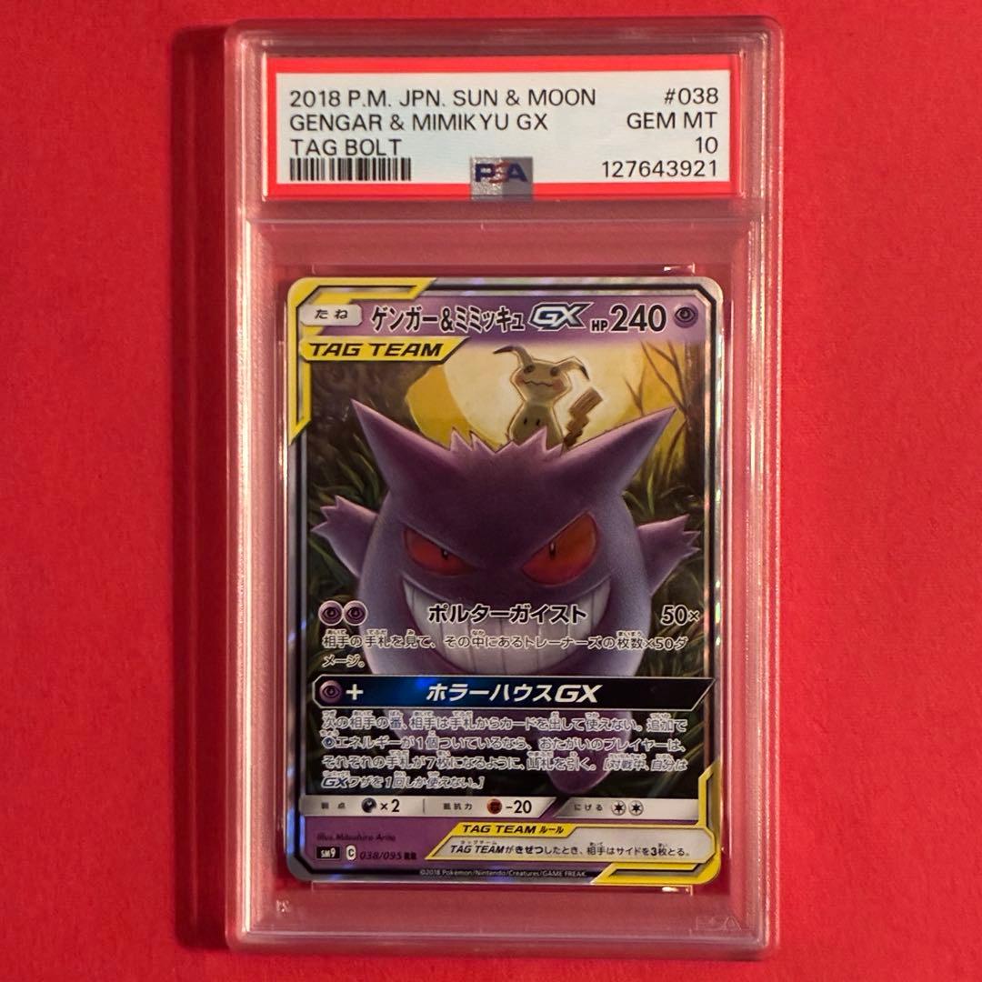 2018 ゲンガー＆ミミッキュGX RR ポケモン PSA-10