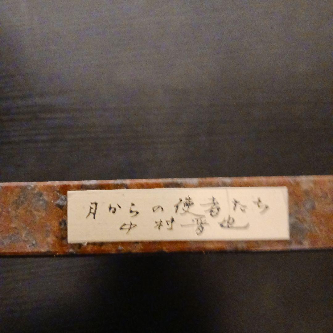 中村晋也 『月からの使者たち』ブロンズ像 / 干支 卯