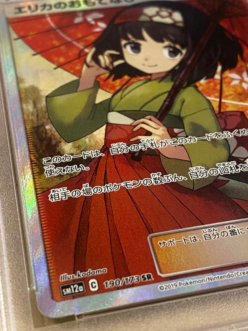 エリカのおもてなし SR タッグオールスター psa10