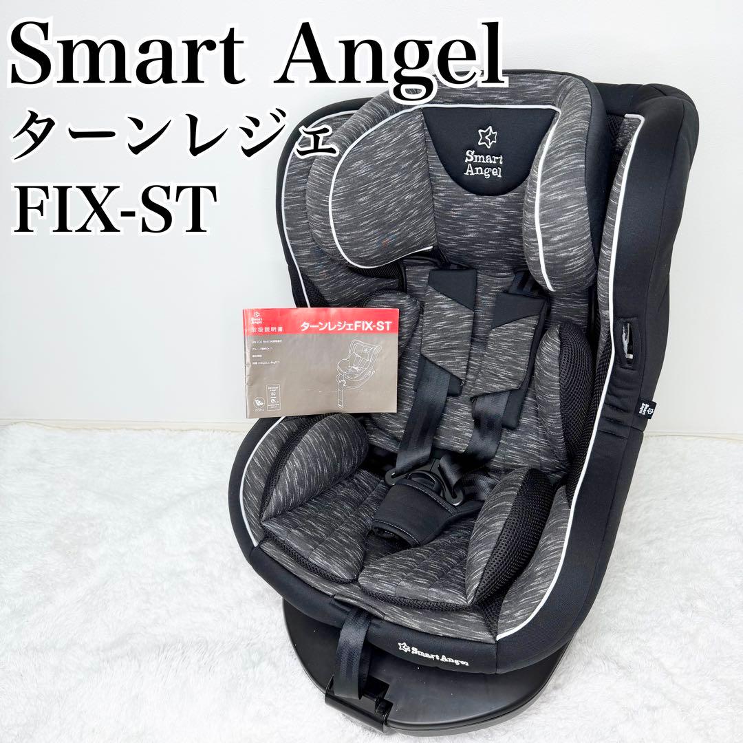 美品 Smart Angel ターンレジェFIX-ST B-903 ISOFIX