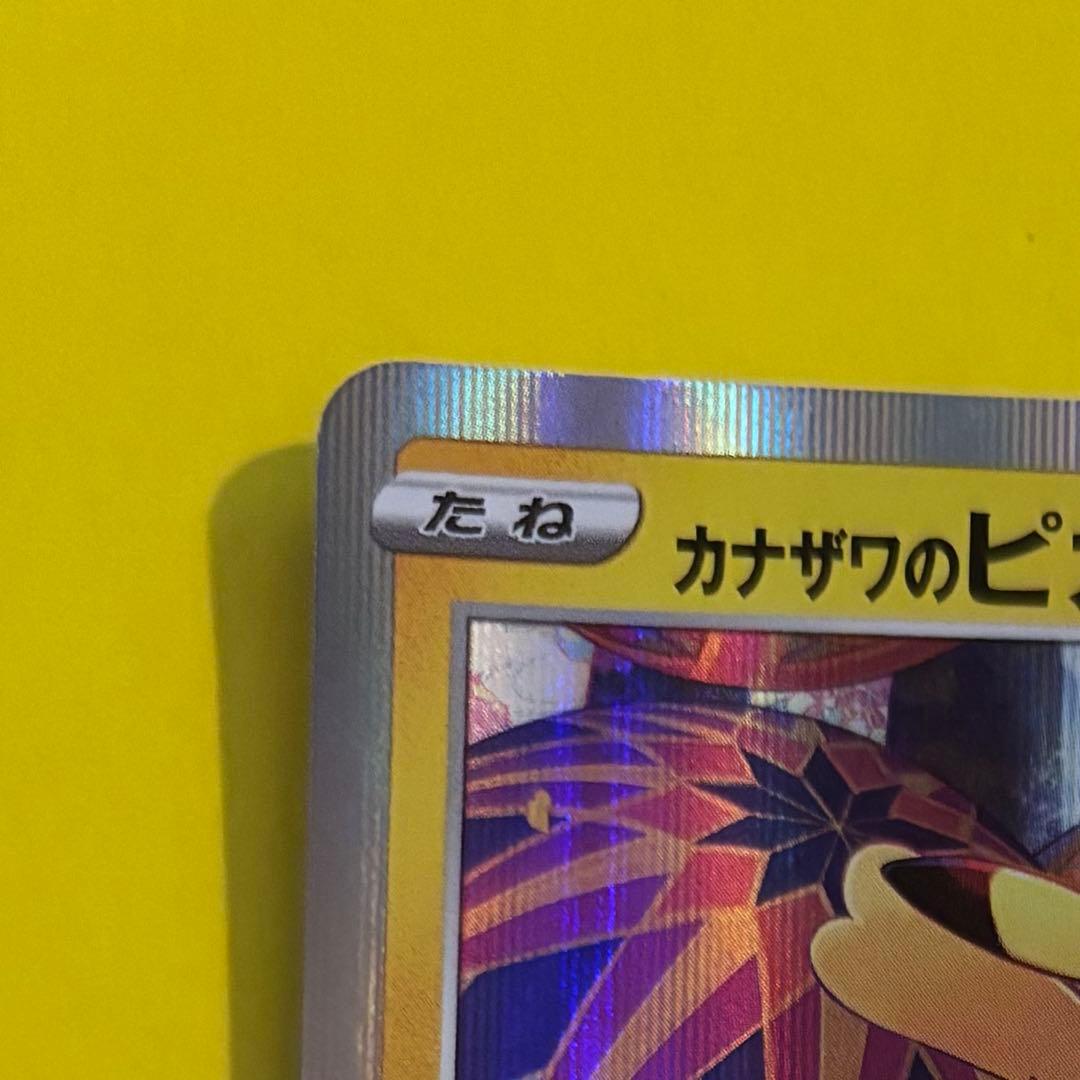 カナザワのピカチュウ ポケカ