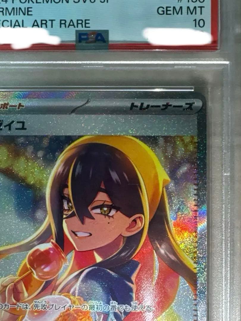 ゼイユ　psa10 sar