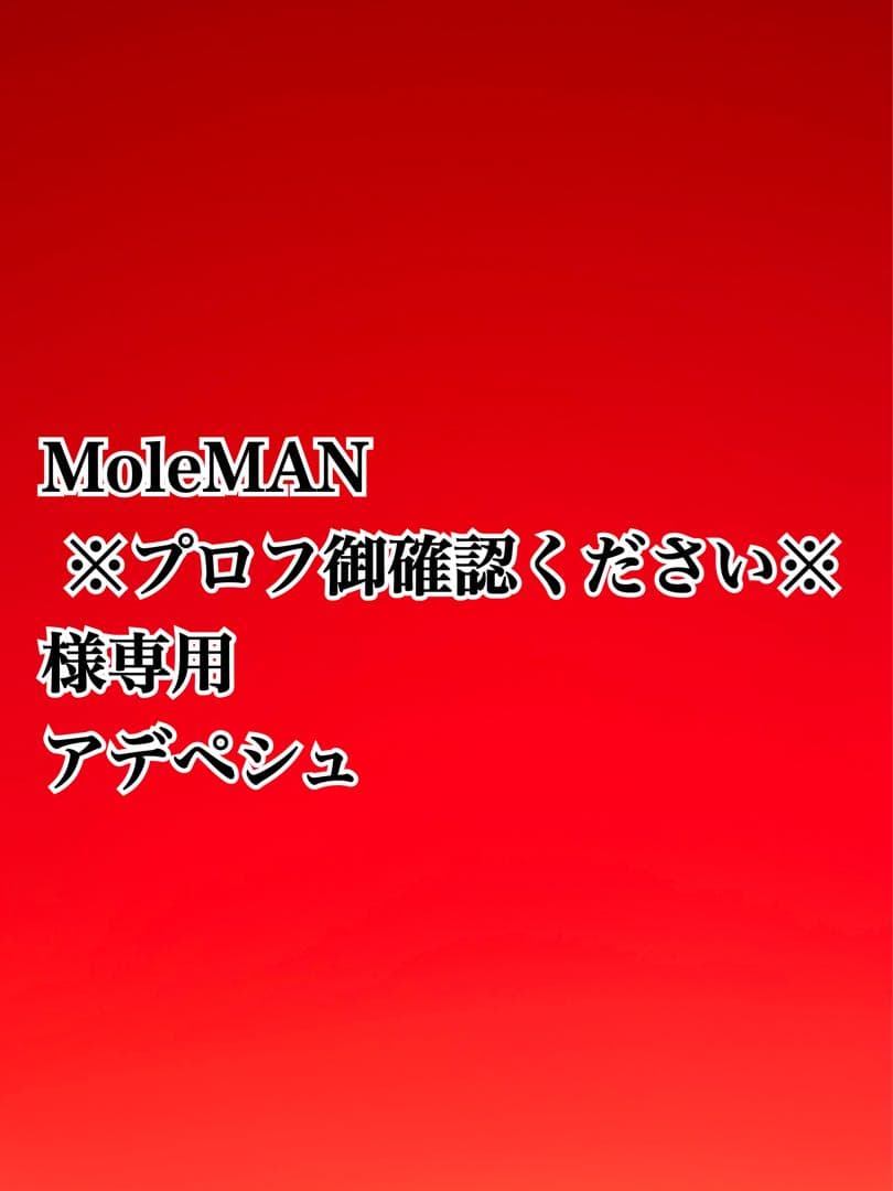 MoleMAN ※プロフ御確認ください※ アデペシュ×4点