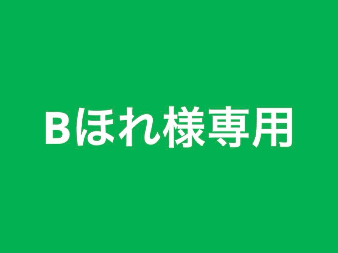 Bほれ