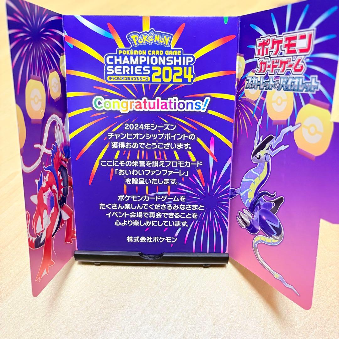 おいわいファンファーレ 2024 ポケモンカード プロモ