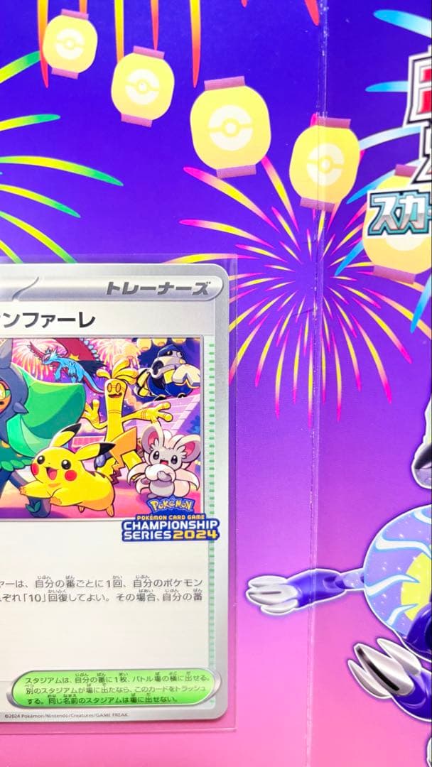 おいわいファンファーレ 2024 ポケモンカード プロモ