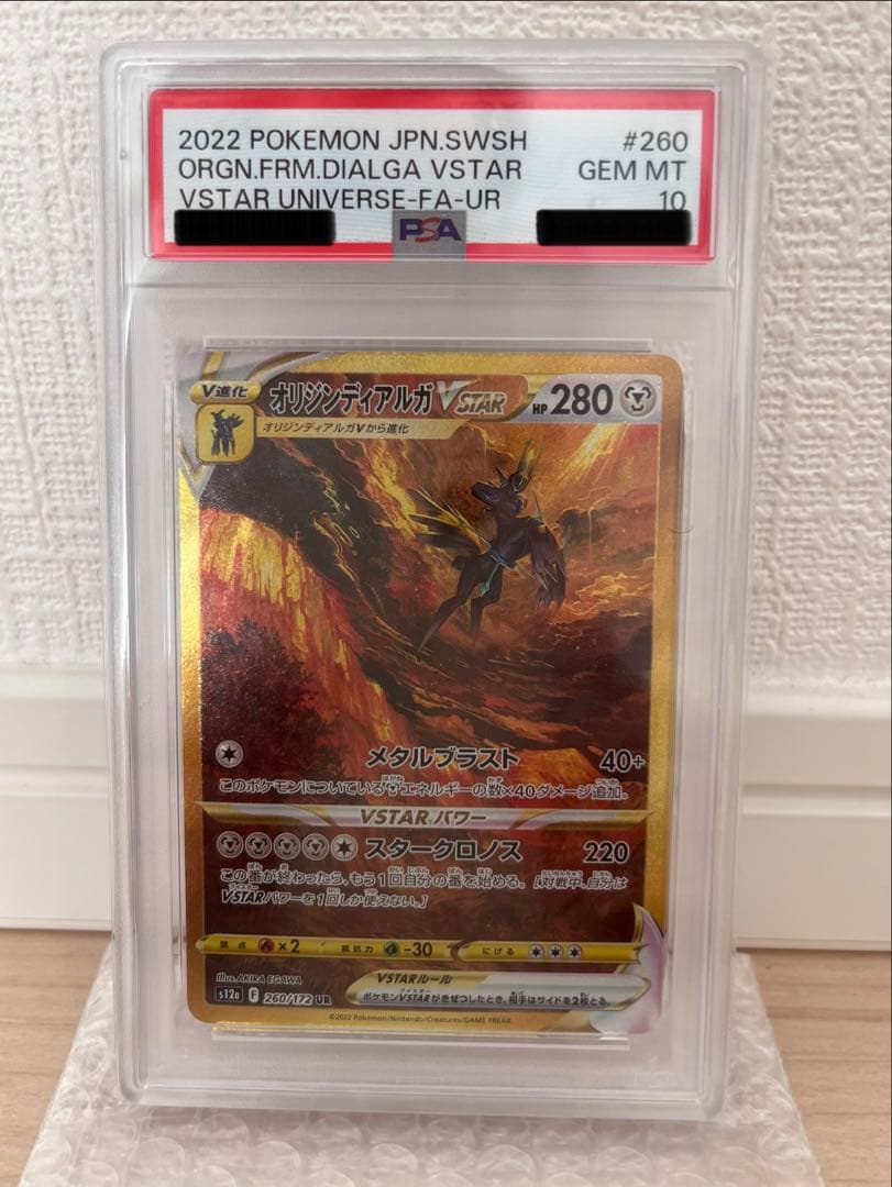 《PSA10》オリジンディアルガVSTAR UR
