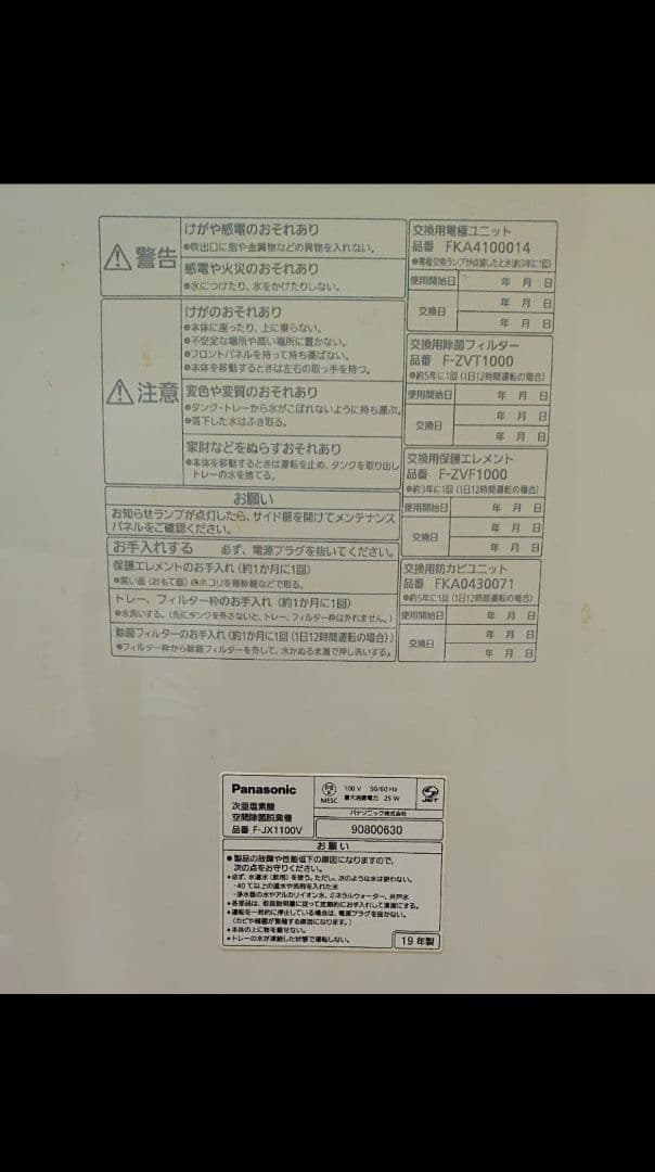 パナソニック/F-JX1100V/ジアイーノ/次亜塩素酸空間除菌脱臭機
