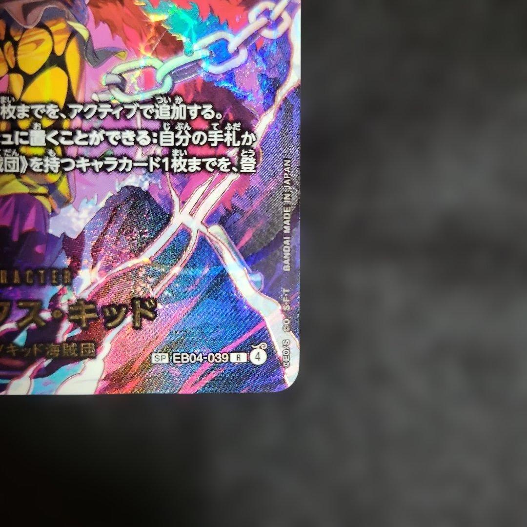 ワンピースカード ユースタス・キッド SP R 2枚 EB04-039