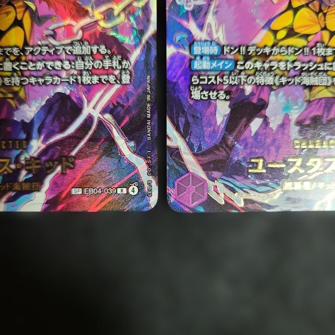 ワンピースカード ユースタス・キッド SP R 2枚 EB04-039