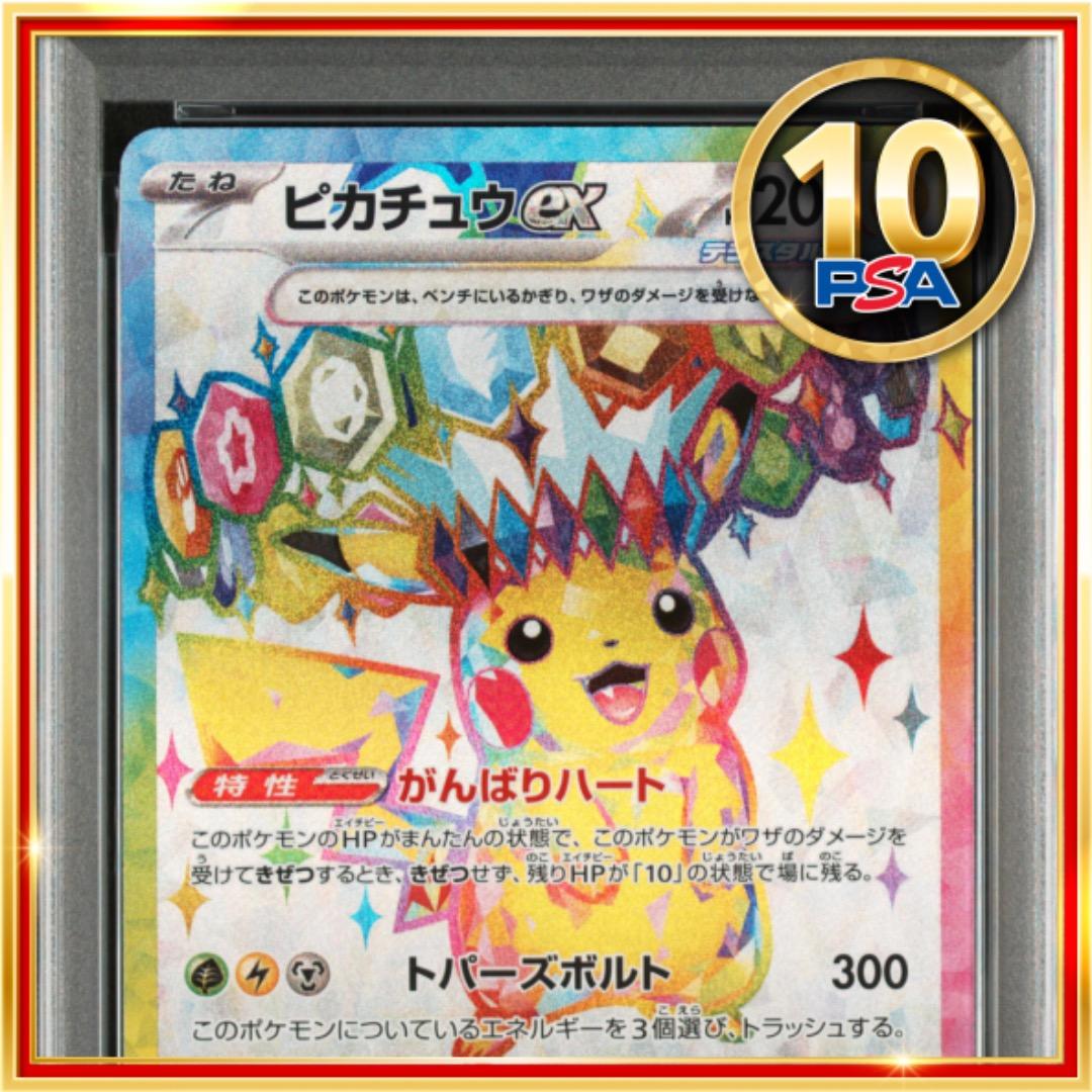 【PSA10】ポケモンカード ポケカ ピカチュウex SR