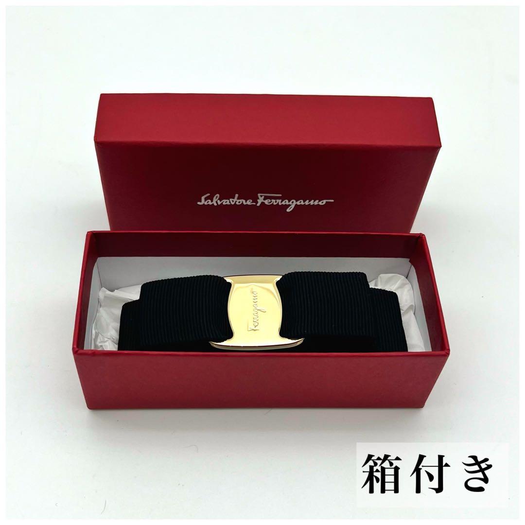 【美品】箱付き サルヴァトーレフェラガモ ヴァラリボン バレッタ ブラック