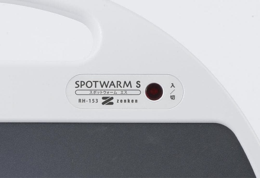 ゼンケン 遠赤外線暖房機 スポットウォームS(1台)