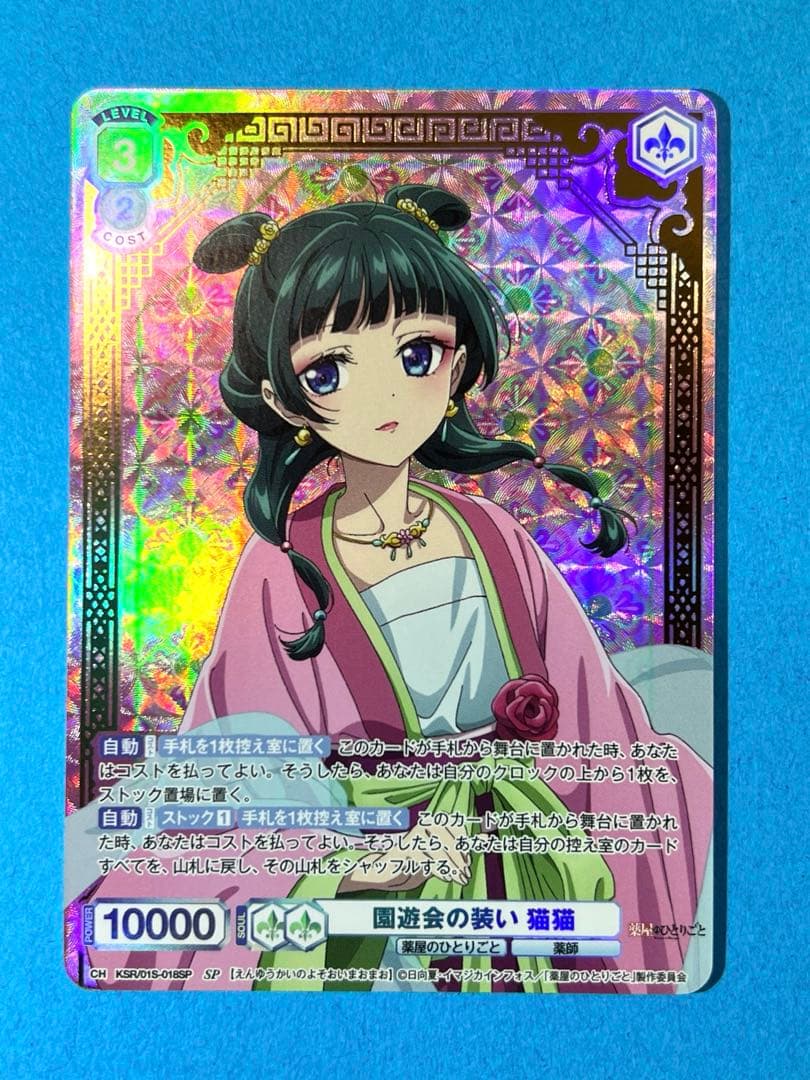 ち*こ様 薬屋のひとりごと ヴァイスシュヴァルツブラウ 園遊会の装い 猫猫 SP
