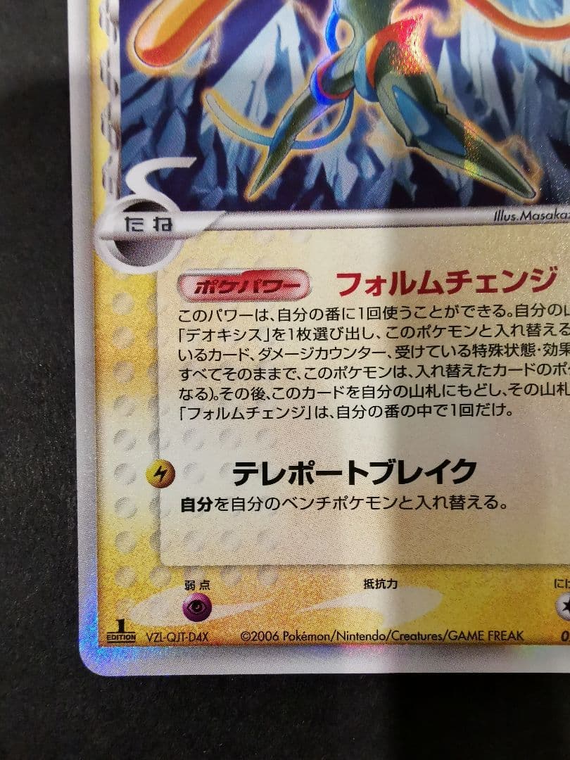 デオキシス　δ-デルタ種　022/052