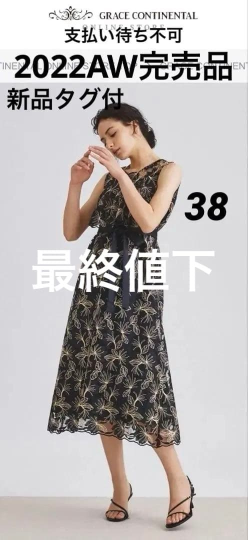 新品[グレースコンチネンタル22AW ラメ刺繍ノースリーブワンピース　38 黒