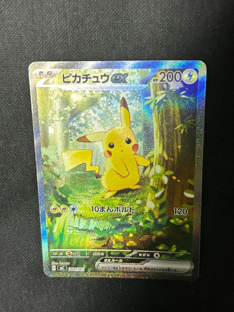 【24時間以内発送】ピカチュウex SAR MC 764/742