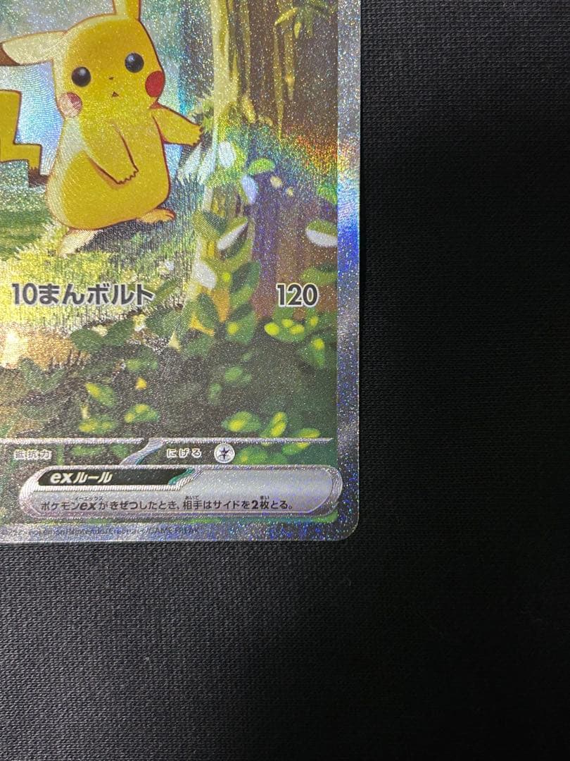 【24時間以内発送】ピカチュウex SAR MC 764/742