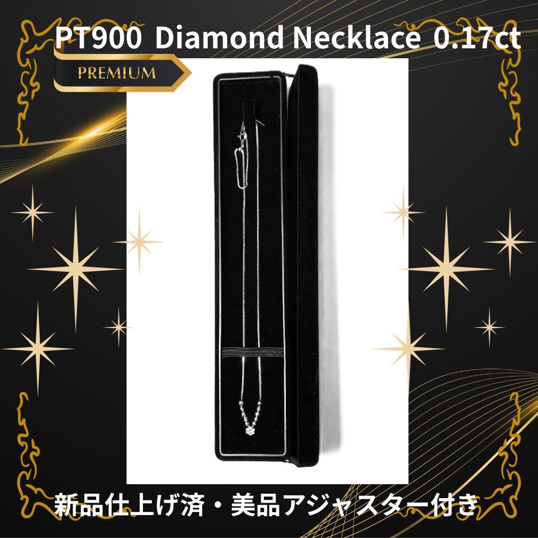 PT900ダイヤモンドネックレス0.17ct 新品仕上げ済 美品アジャスター付き