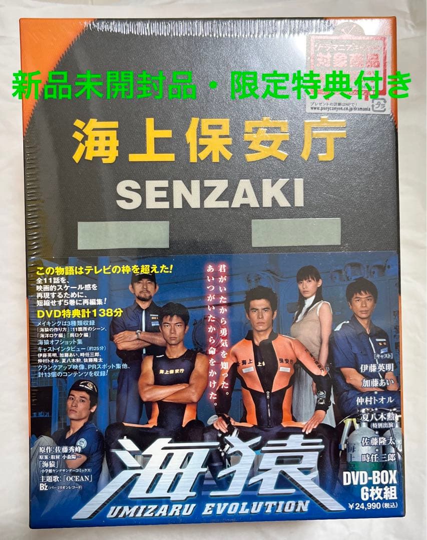 ⚠️新品未開封　海猿 UMIZARU EVOLUTION DVD-BOX〈6枚組〉