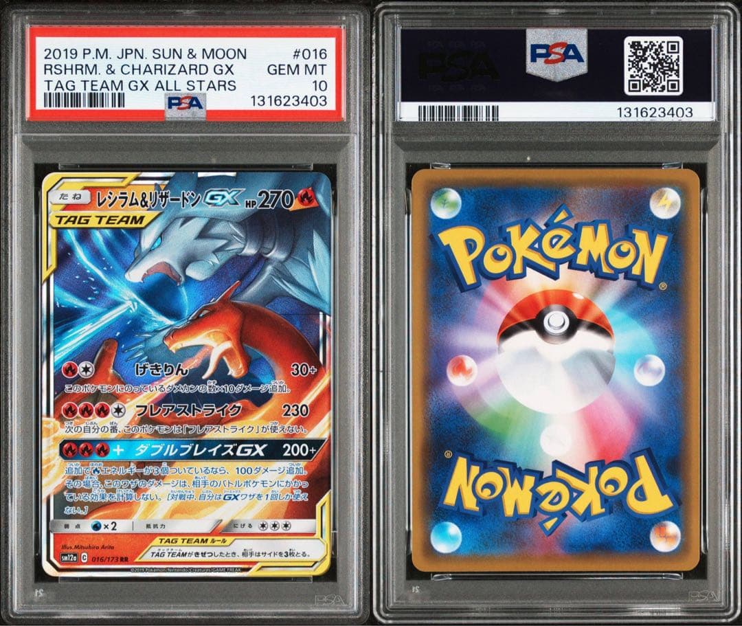 【PSA10】レシラム&リザードンGX 016/173 RR