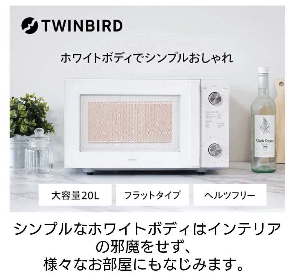 【美品】DR-LD20W ツインバード フラット 単機能電子レンジ ホワイト