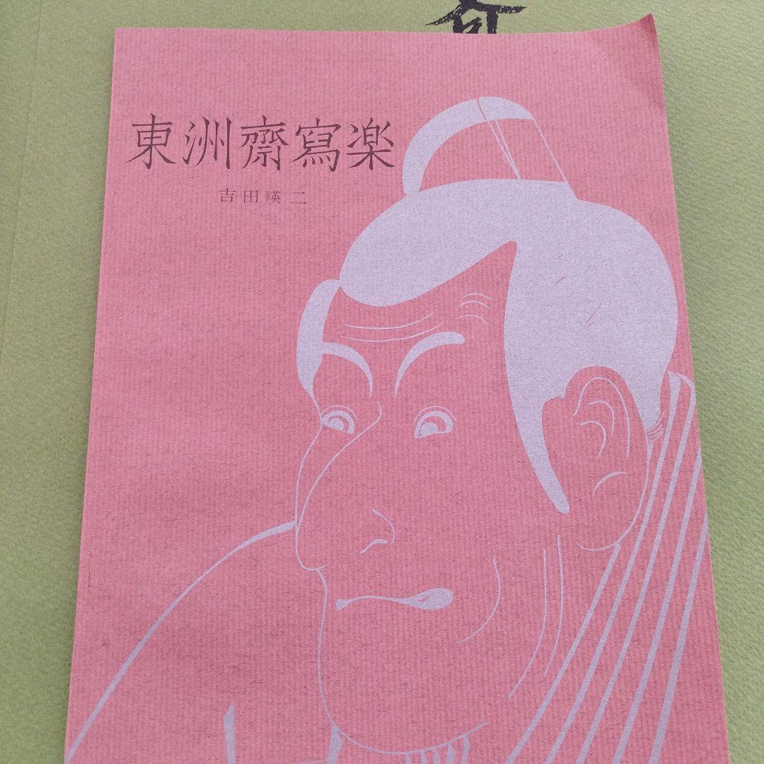 東洲斎写楽・大首役者絵浮世絵 ３９枚 手摺木版画 吉田瑛二監修・悠々洞出版